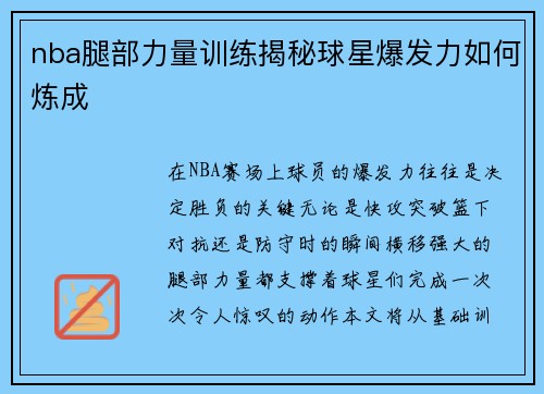 nba腿部力量训练揭秘球星爆发力如何炼成