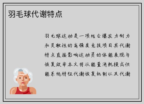 羽毛球代谢特点