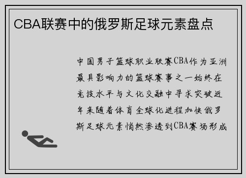 CBA联赛中的俄罗斯足球元素盘点