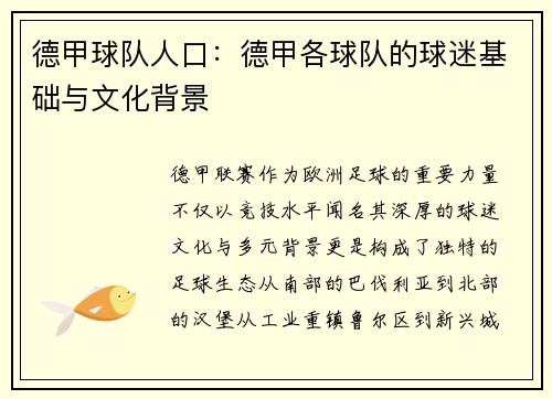 德甲球队人口：德甲各球队的球迷基础与文化背景