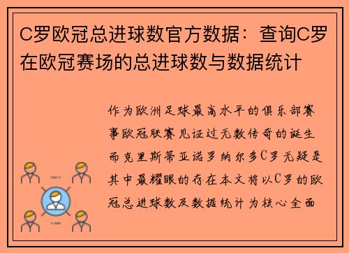 C罗欧冠总进球数官方数据：查询C罗在欧冠赛场的总进球数与数据统计