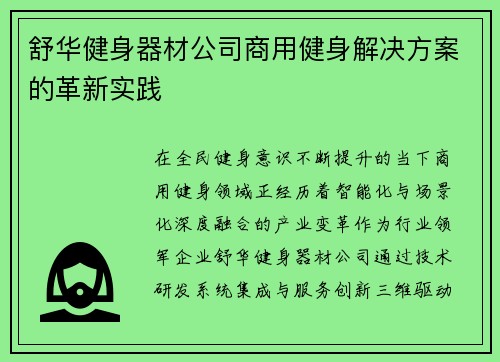 舒华健身器材公司商用健身解决方案的革新实践