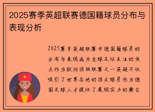 2025赛季英超联赛德国籍球员分布与表现分析