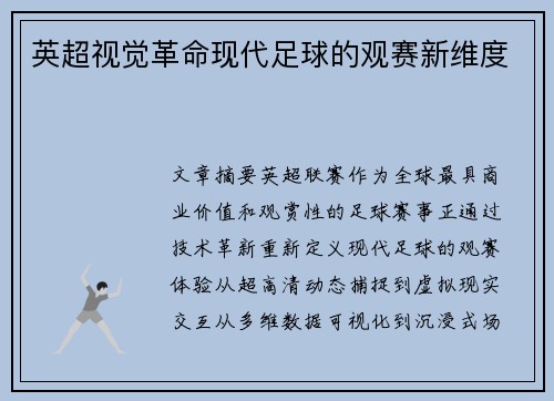 英超视觉革命现代足球的观赛新维度