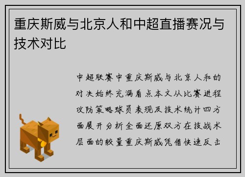 重庆斯威与北京人和中超直播赛况与技术对比