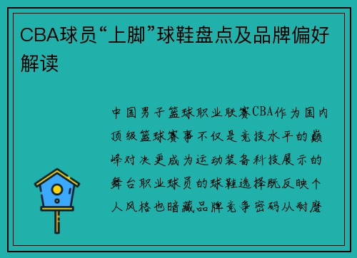 CBA球员“上脚”球鞋盘点及品牌偏好解读