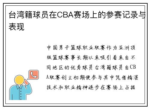 台湾籍球员在CBA赛场上的参赛记录与表现