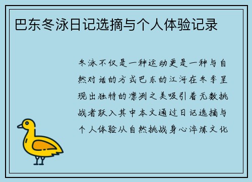 巴东冬泳日记选摘与个人体验记录