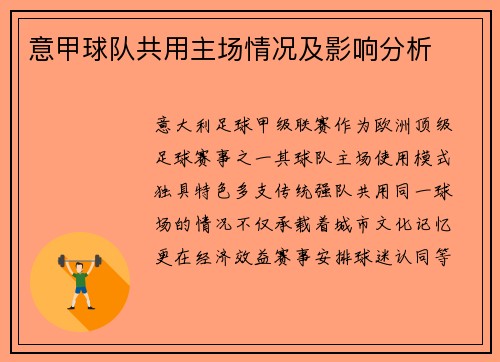 意甲球队共用主场情况及影响分析