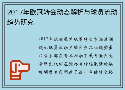 2017年欧冠转会动态解析与球员流动趋势研究