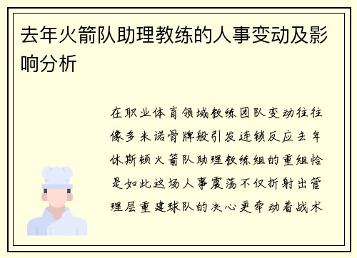 去年火箭队助理教练的人事变动及影响分析