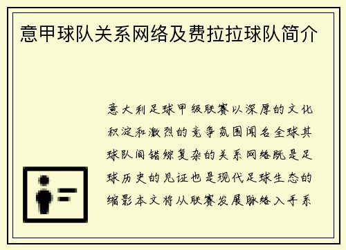 意甲球队关系网络及费拉拉球队简介