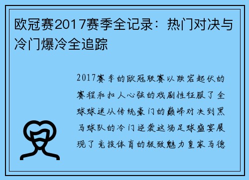 欧冠赛2017赛季全记录：热门对决与冷门爆冷全追踪