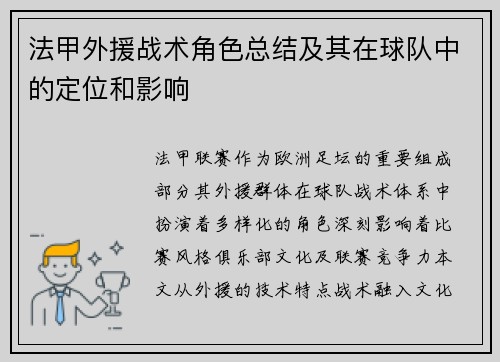 法甲外援战术角色总结及其在球队中的定位和影响