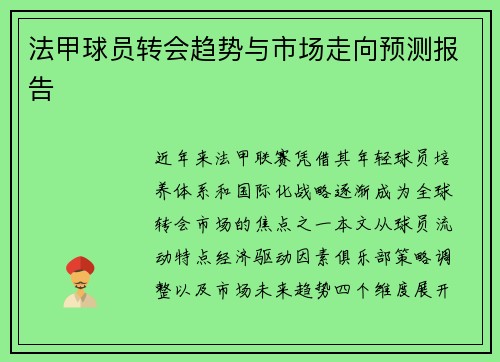 法甲球员转会趋势与市场走向预测报告