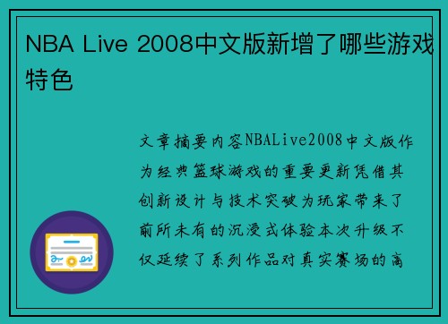 NBA Live 2008中文版新增了哪些游戏特色