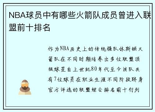 NBA球员中有哪些火箭队成员曾进入联盟前十排名
