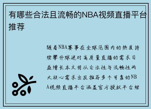 有哪些合法且流畅的NBA视频直播平台推荐