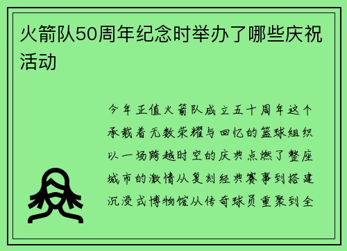 火箭队50周年纪念时举办了哪些庆祝活动