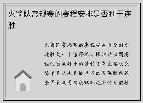 火箭队常规赛的赛程安排是否利于连胜