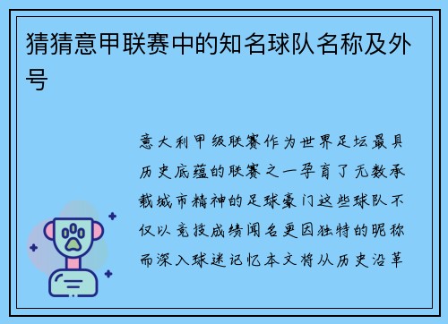 猜猜意甲联赛中的知名球队名称及外号
