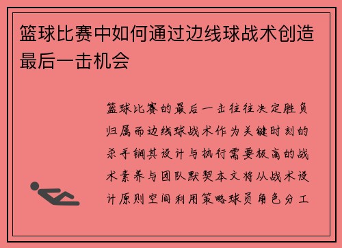 篮球比赛中如何通过边线球战术创造最后一击机会