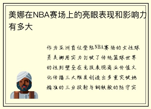 美娜在NBA赛场上的亮眼表现和影响力有多大
