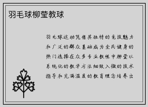 羽毛球柳莹教球