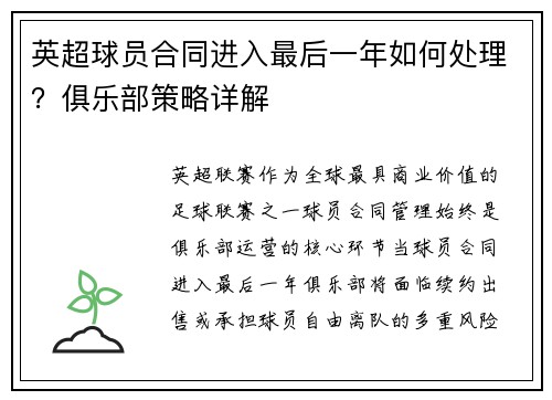 英超球员合同进入最后一年如何处理？俱乐部策略详解