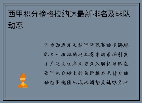 西甲积分榜格拉纳达最新排名及球队动态