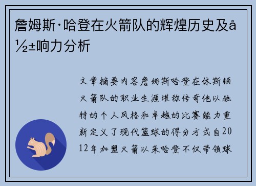 詹姆斯·哈登在火箭队的辉煌历史及影响力分析