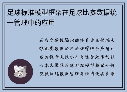 足球标准模型框架在足球比赛数据统一管理中的应用