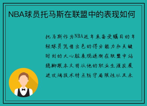 NBA球员托马斯在联盟中的表现如何