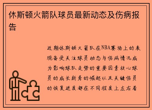 休斯顿火箭队球员最新动态及伤病报告