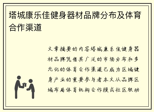 塔城康乐佳健身器材品牌分布及体育合作渠道