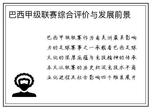 巴西甲级联赛综合评价与发展前景