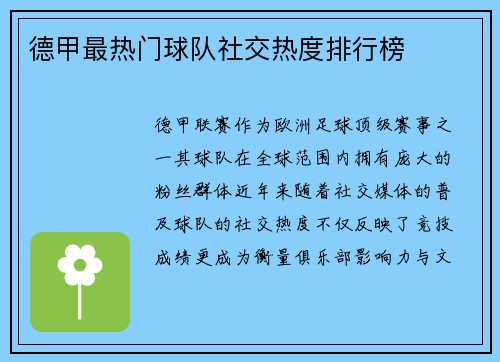 德甲最热门球队社交热度排行榜