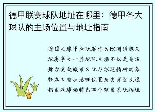 德甲联赛球队地址在哪里：德甲各大球队的主场位置与地址指南