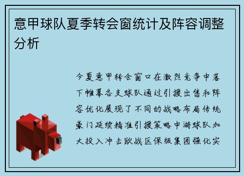 意甲球队夏季转会窗统计及阵容调整分析
