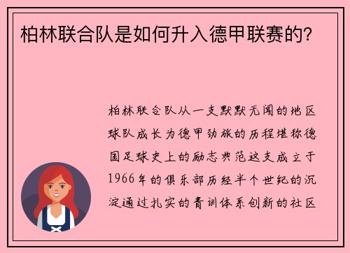 柏林联合队是如何升入德甲联赛的？