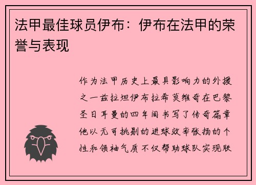 法甲最佳球员伊布：伊布在法甲的荣誉与表现