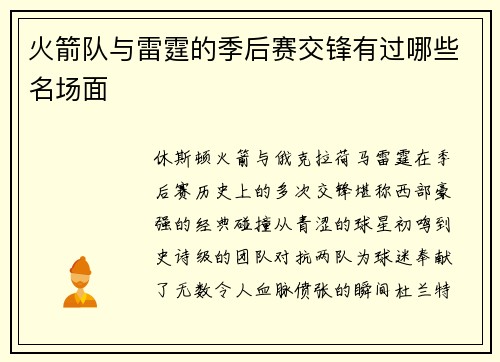 火箭队与雷霆的季后赛交锋有过哪些名场面