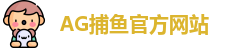 AG捕鱼王
